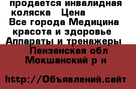 продается инвалидная коляска › Цена ­ 8 000 - Все города Медицина, красота и здоровье » Аппараты и тренажеры   . Пензенская обл.,Мокшанский р-н